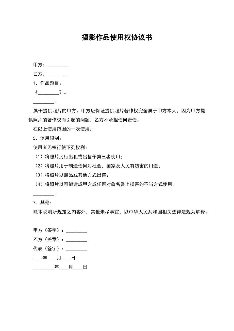 摄影作品使用权协议书_第1页