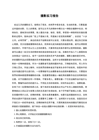 摄影实习报告