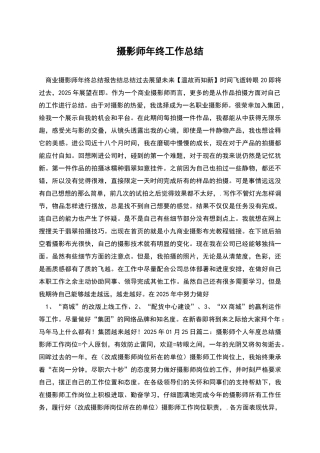 摄影师年终工作总结