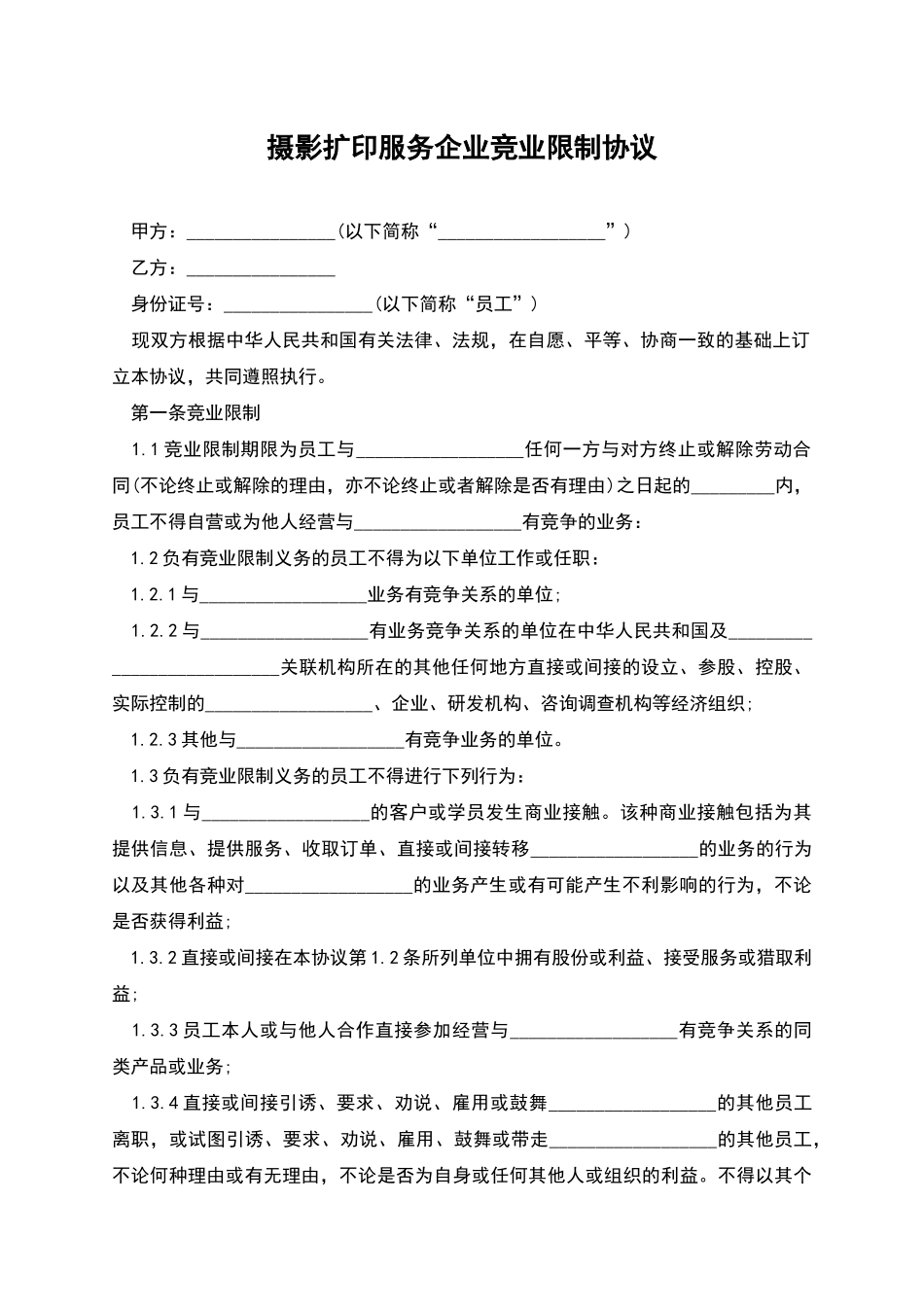 摄影扩印服务企业竞业限制协议_第1页