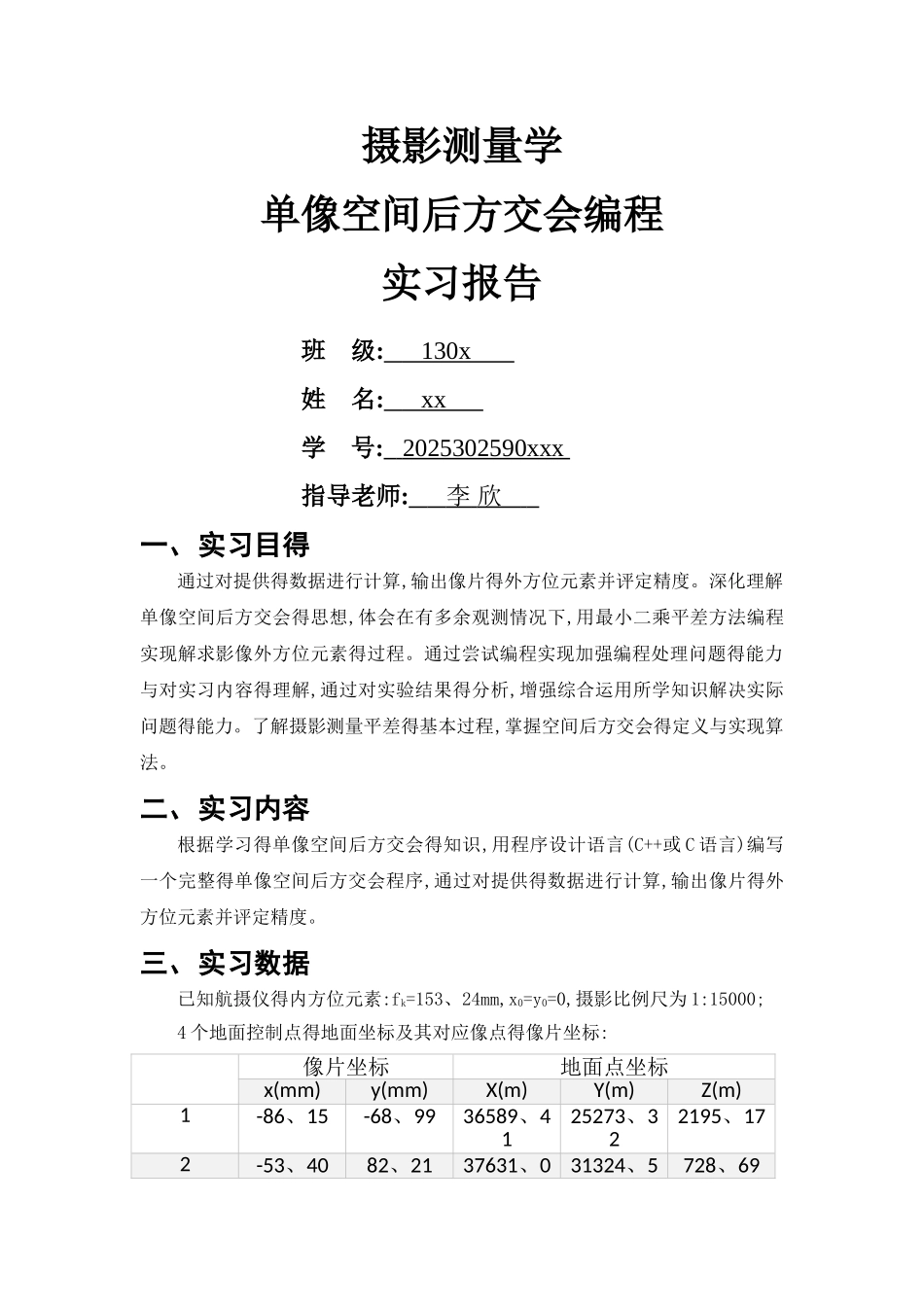 摄影测量学单像空间后方交会编程实习报告_第1页