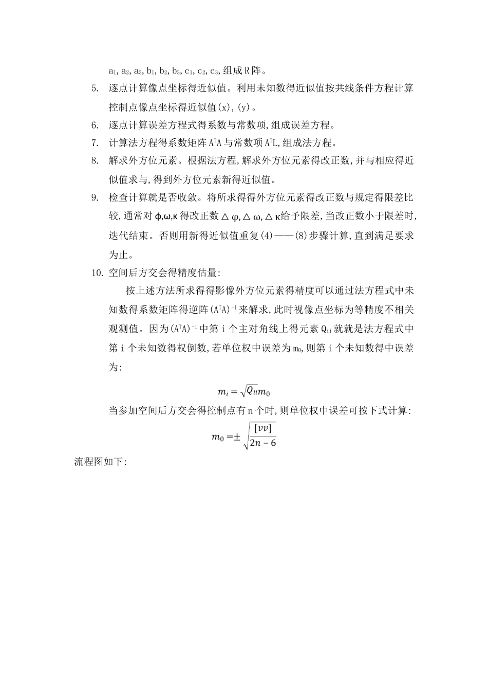 摄影测量学单像空间后方交会编程实习报告_第3页