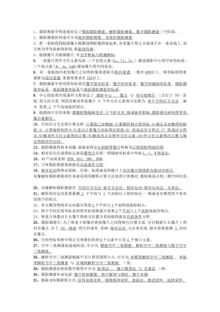 摄影测量学复习重点