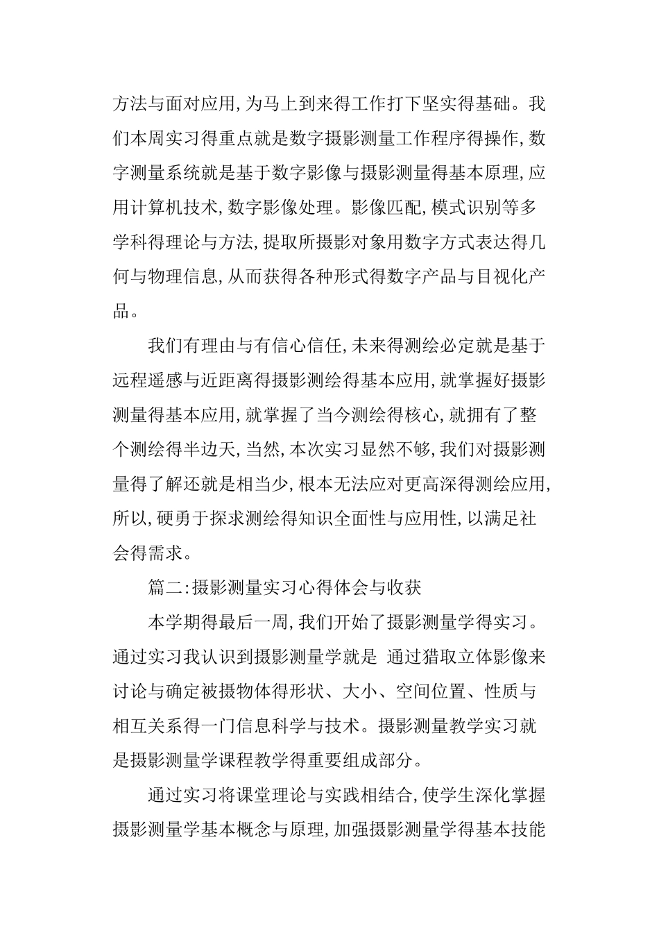 摄影测量实习心得体会与收获_第2页
