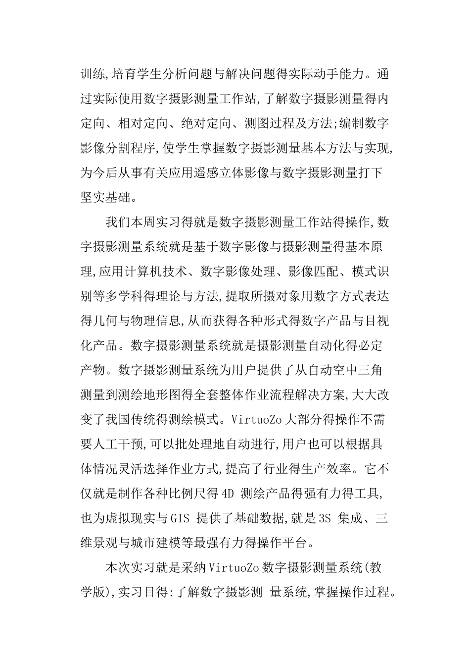 摄影测量实习心得体会与收获_第3页