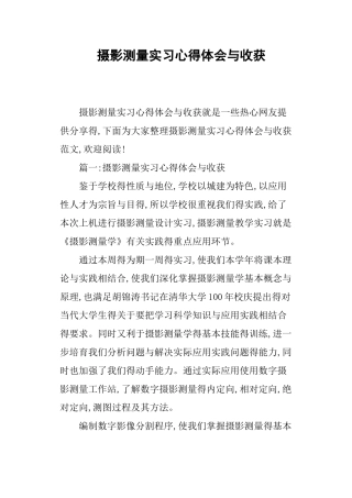 摄影测量实习心得体会与收获