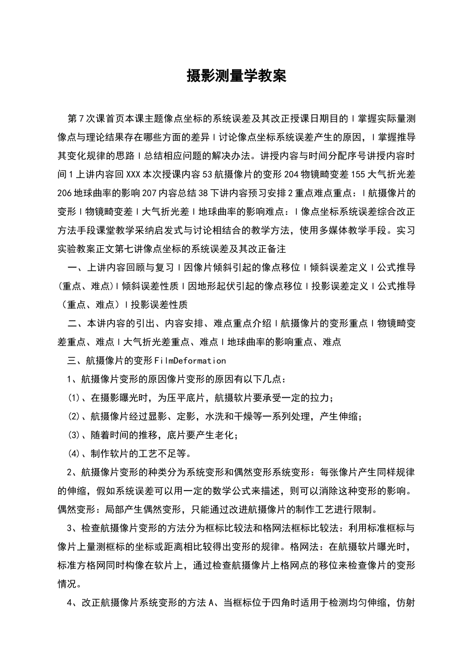 摄影测量学教案_第1页