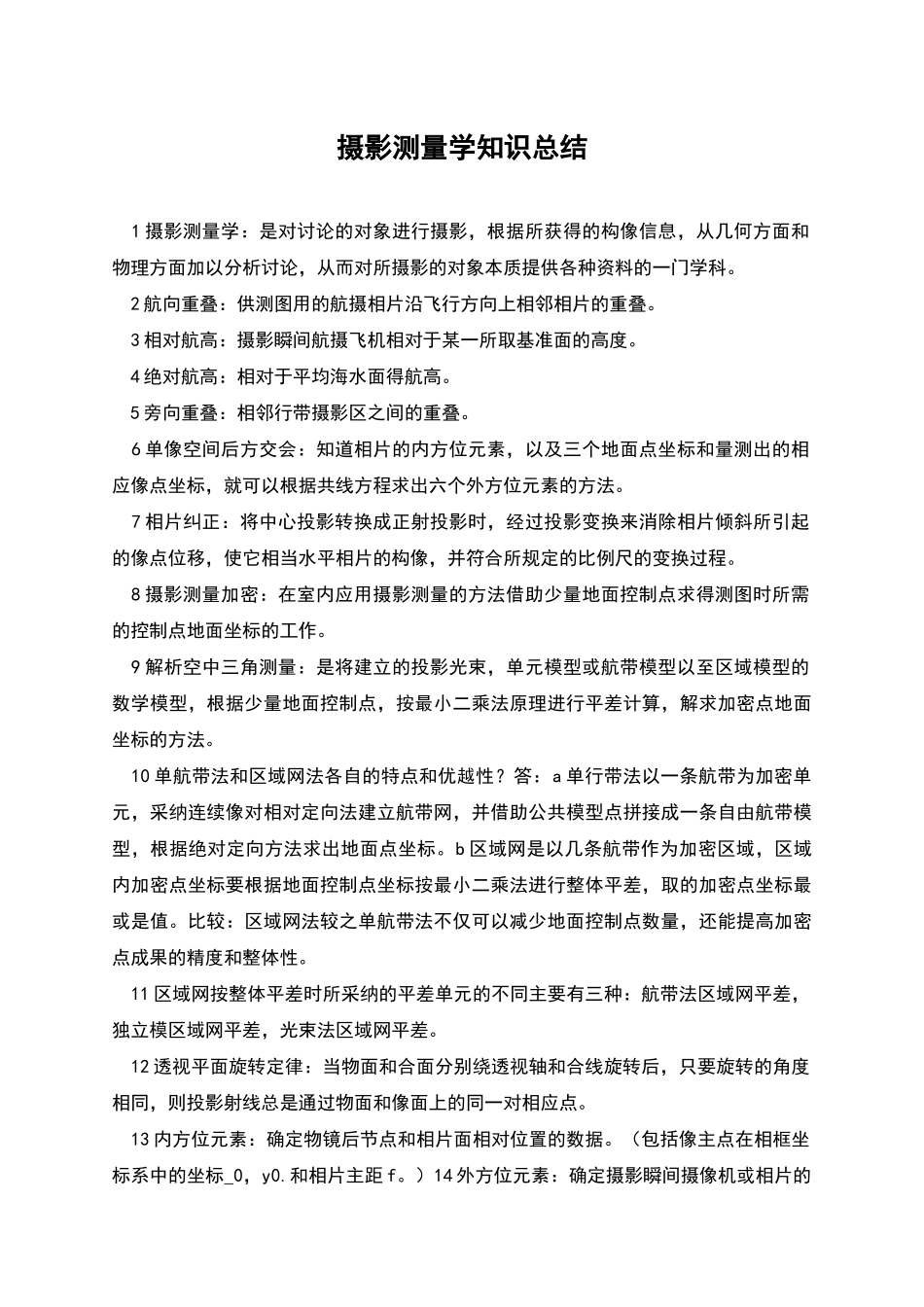 摄影测量学知识总结_第1页