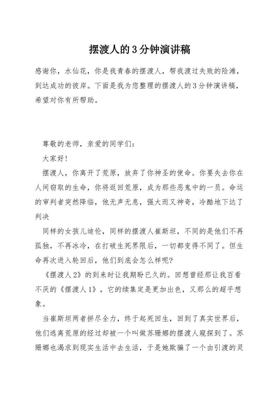 摆渡人的3分钟演讲稿_第1页