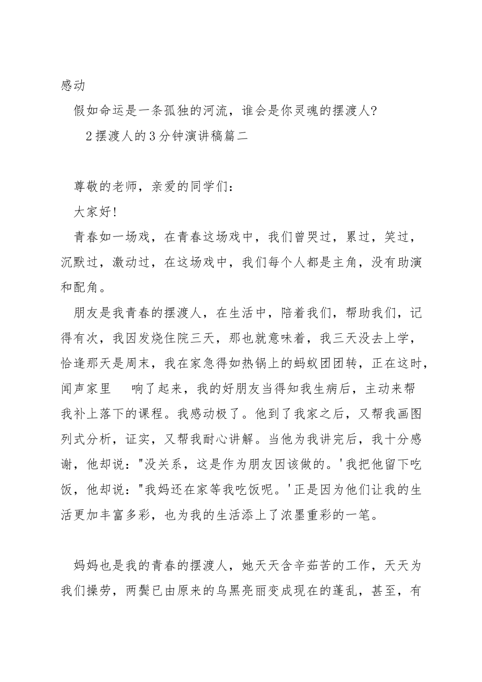 摆渡人的3分钟演讲稿_第3页