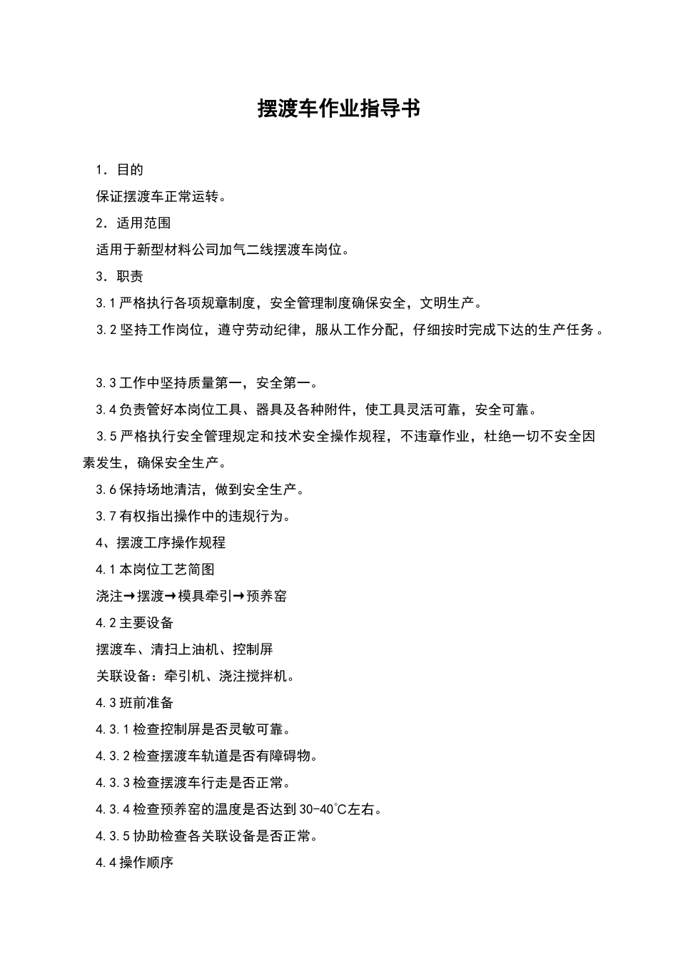摆渡车作业指导书_第1页