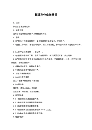 摆渡车作业指导书