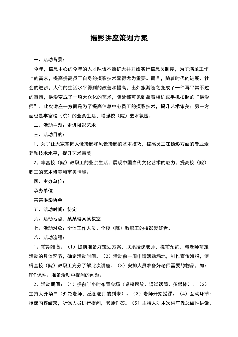 摄影讲座策划方案_第1页