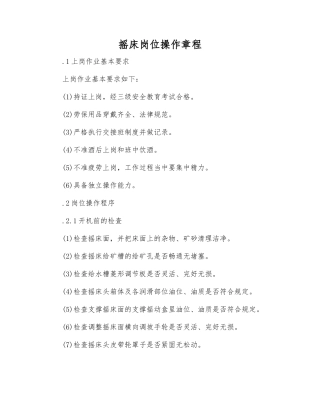 摇床岗位操作规程