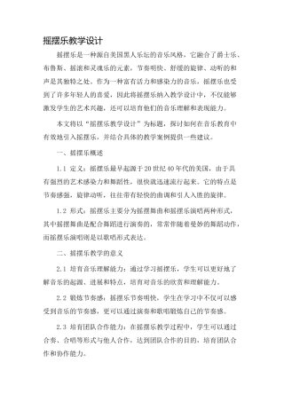 摇摆乐教学设计