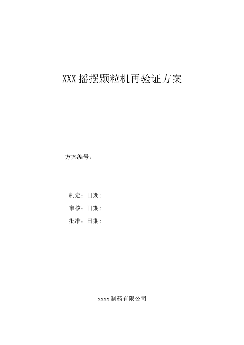 摇摆式颗粒机再验证方案_第1页