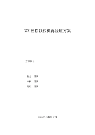 摇摆式颗粒机再验证方案