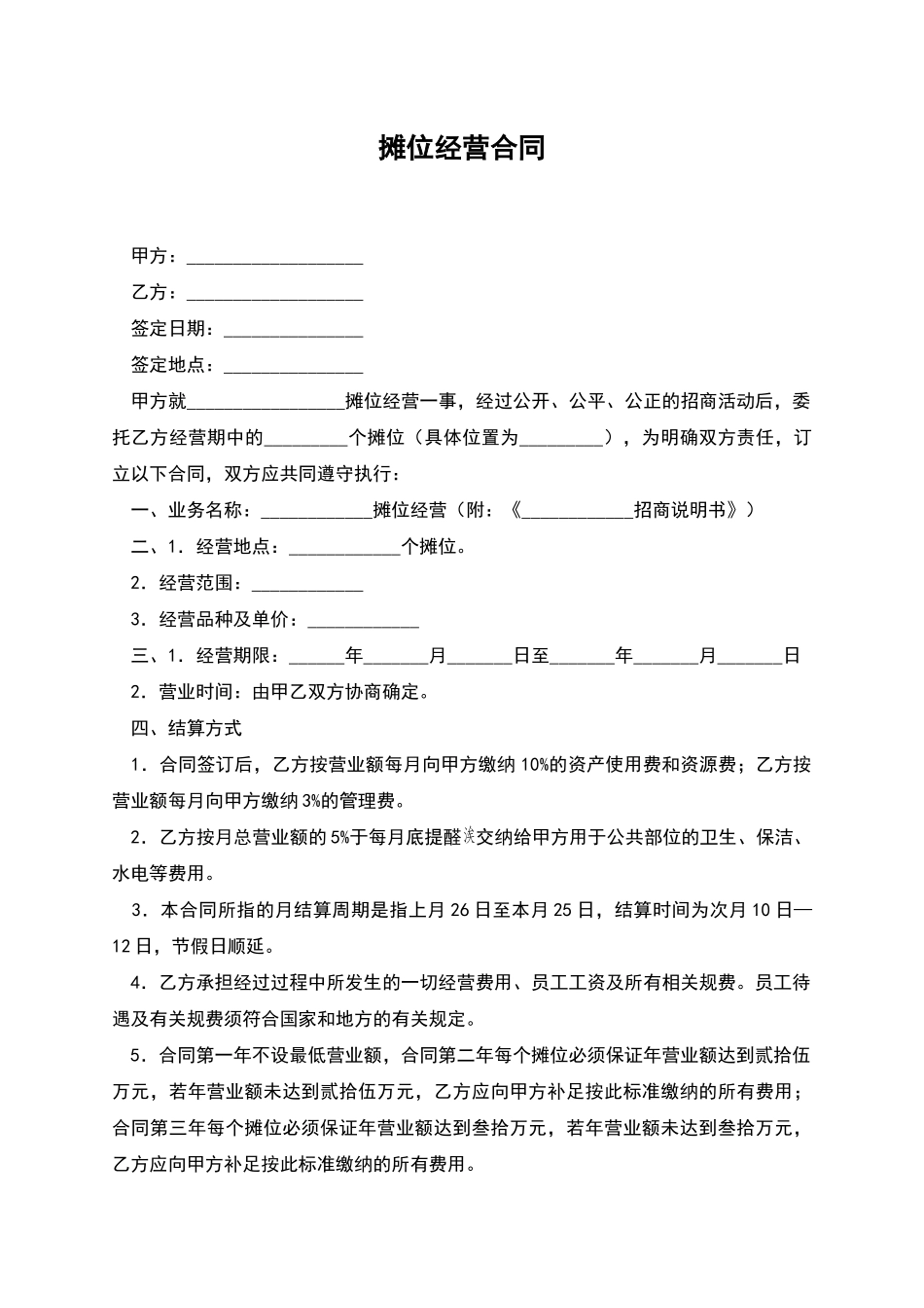 摊位经营合同_第1页