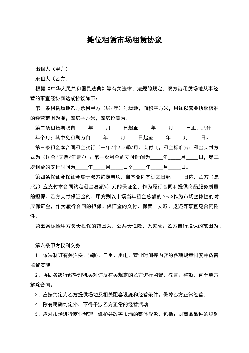 摊位租赁市场租赁协议_第1页