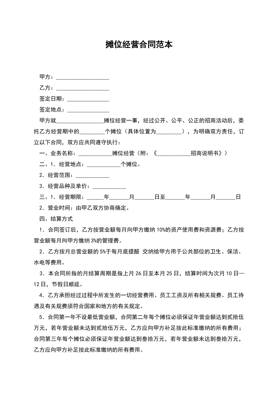 摊位经营合同范本_第1页