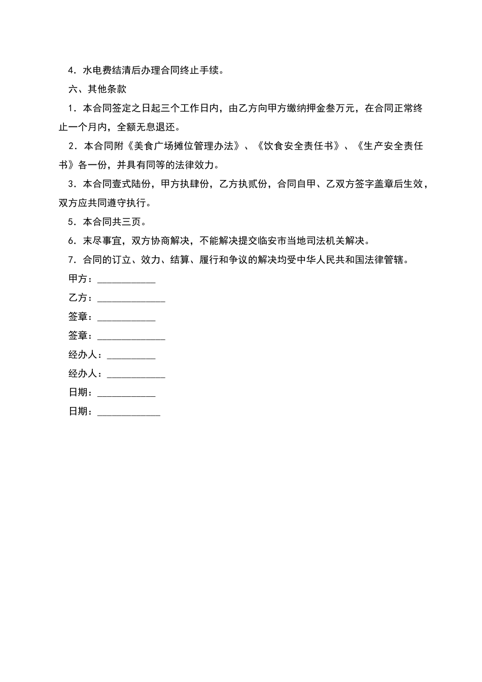 摊位经营合同范本_第3页