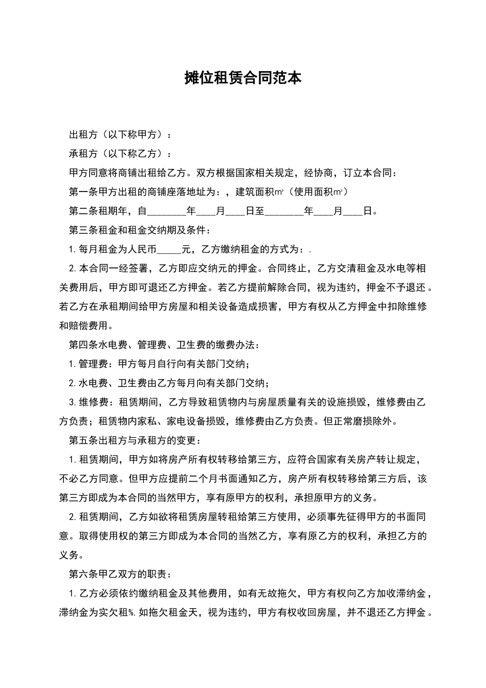 摊位租赁合同范本_第1页