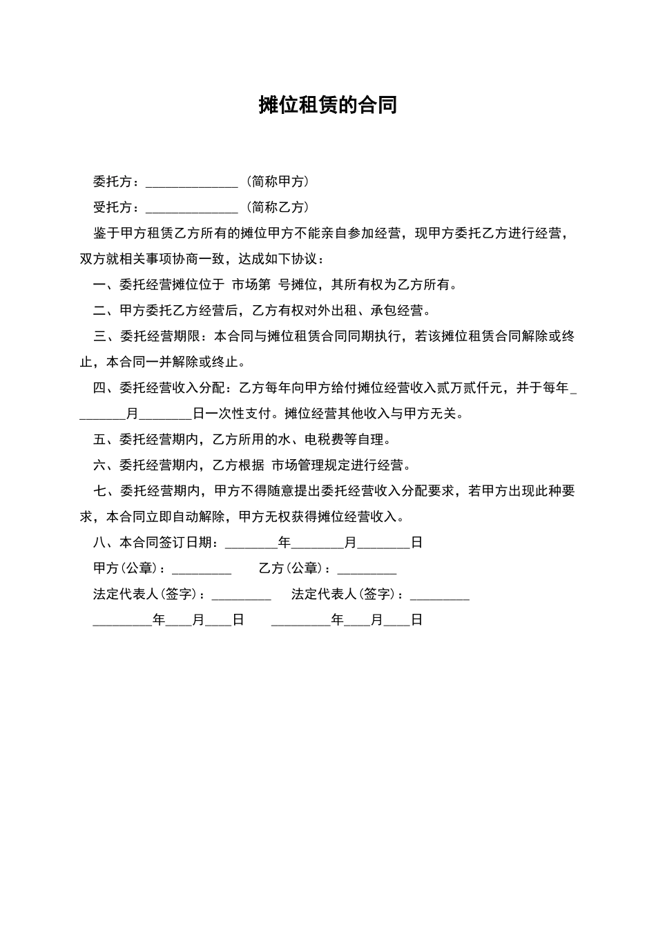 摊位租赁的合同_第1页