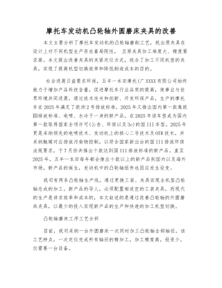 摩托车发动机凸轮轴外圆磨床夹具的改进