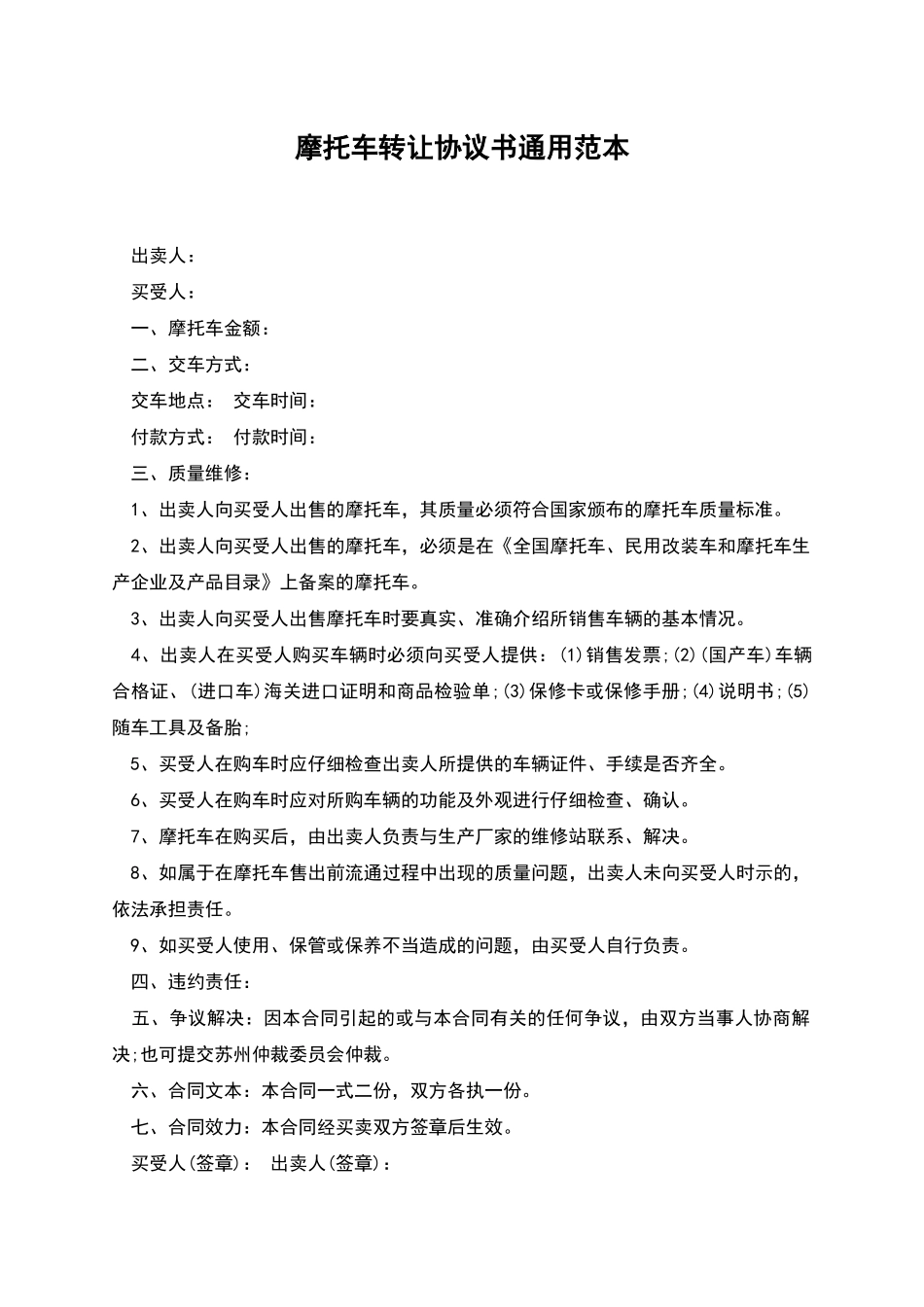 摩托车转让协议书通用范本_第1页