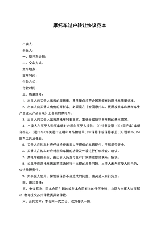 摩托车过户转让协议范本