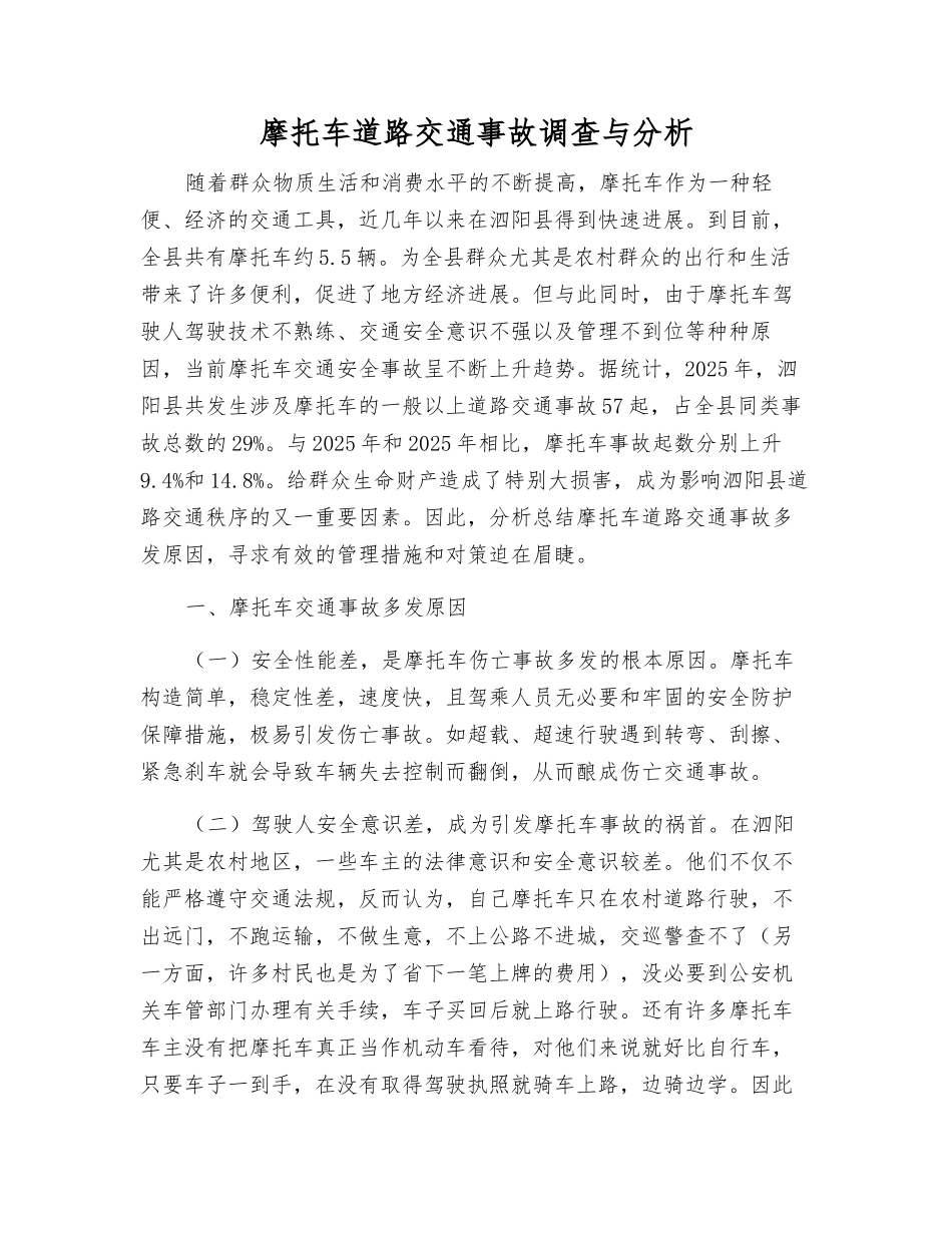 摩托车道路交通事故调查与分析_第1页