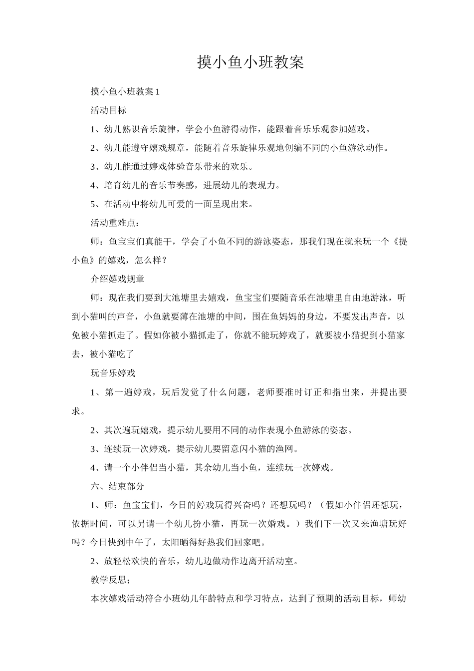 摸小鱼小班教案_第1页