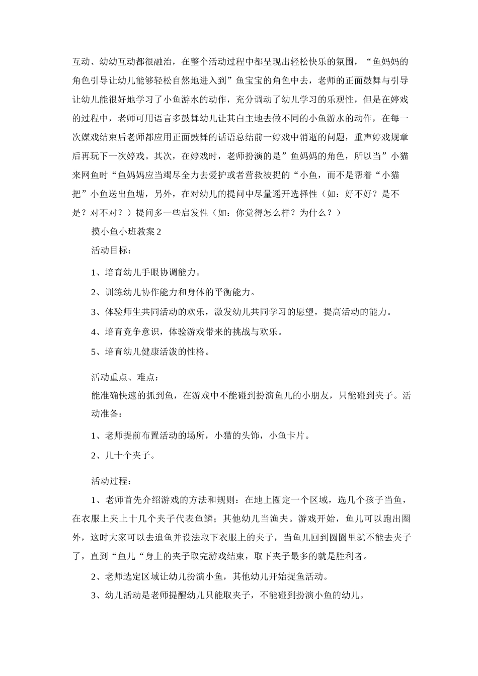 摸小鱼小班教案_第2页