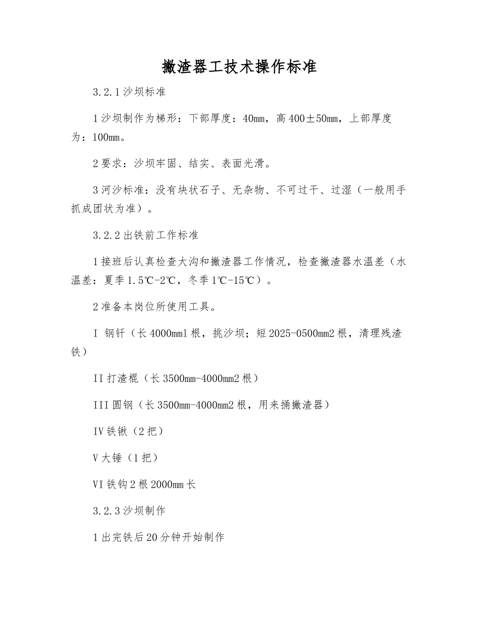 撇渣器工技术操作标准_第1页