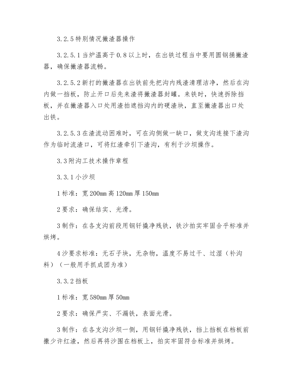 撇渣器工技术操作标准_第3页
