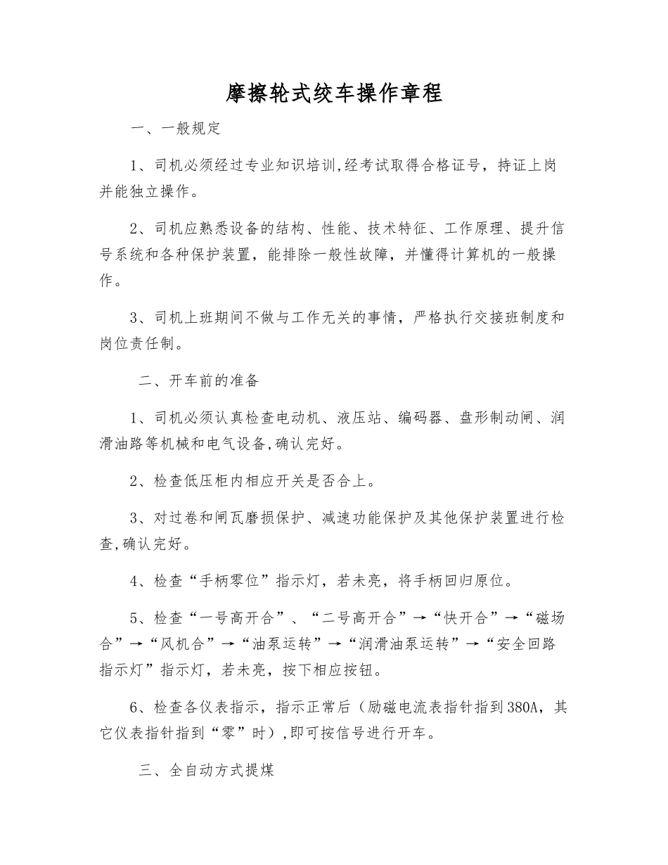 摩擦轮式绞车操作规程_第1页