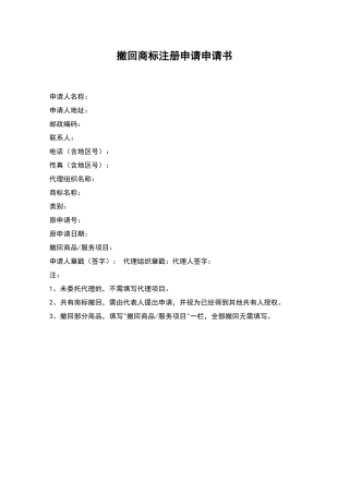 撤回商标注册申请申请书