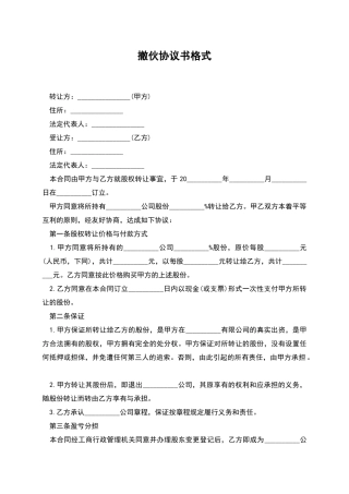 撤伙协议书格式