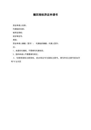 撤回商标异议申请书