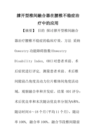 撑开型椎间融合器在腰椎不稳症治疗中的应用