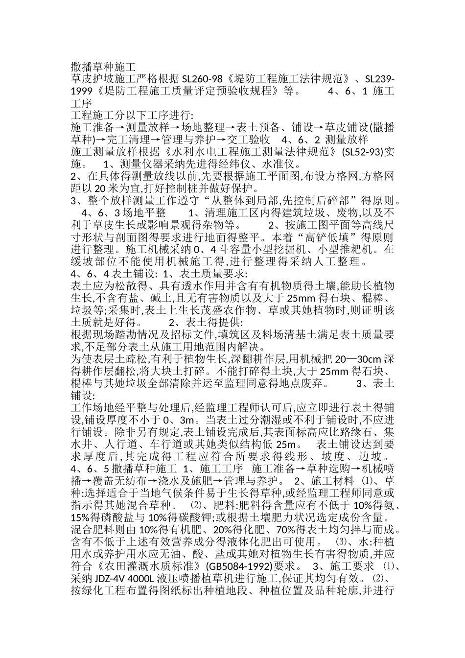 撒播草种施工_第1页