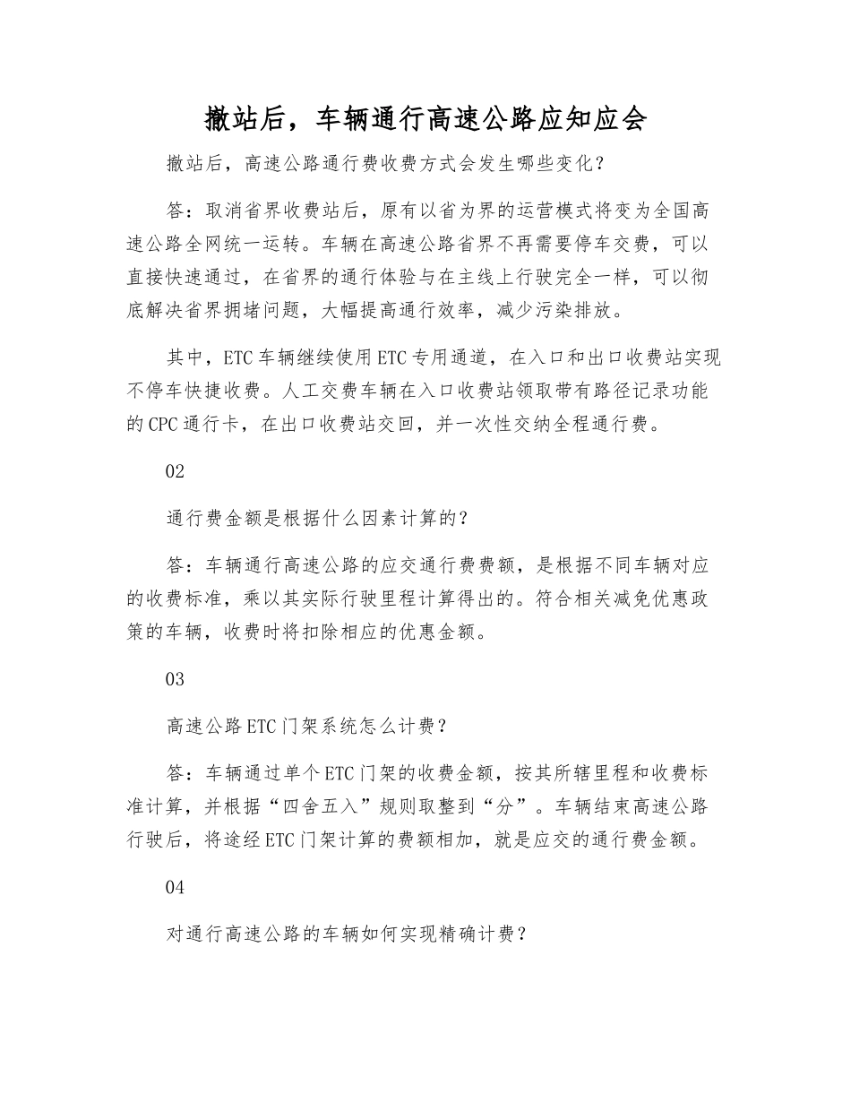 撤站后-车辆通行高速公路应知应会_第1页