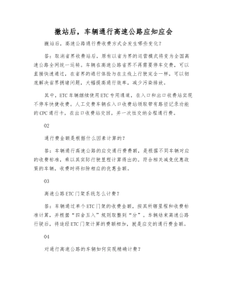 撤站后-车辆通行高速公路应知应会