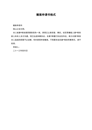 撤案申请书格式