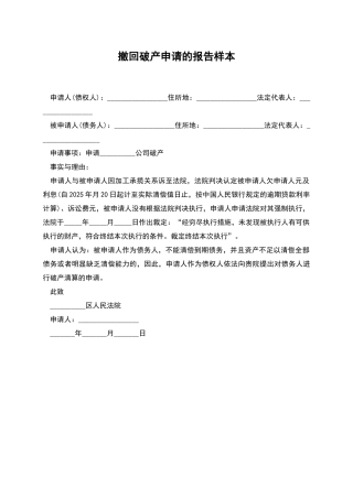 撤回破产申请的报告样本