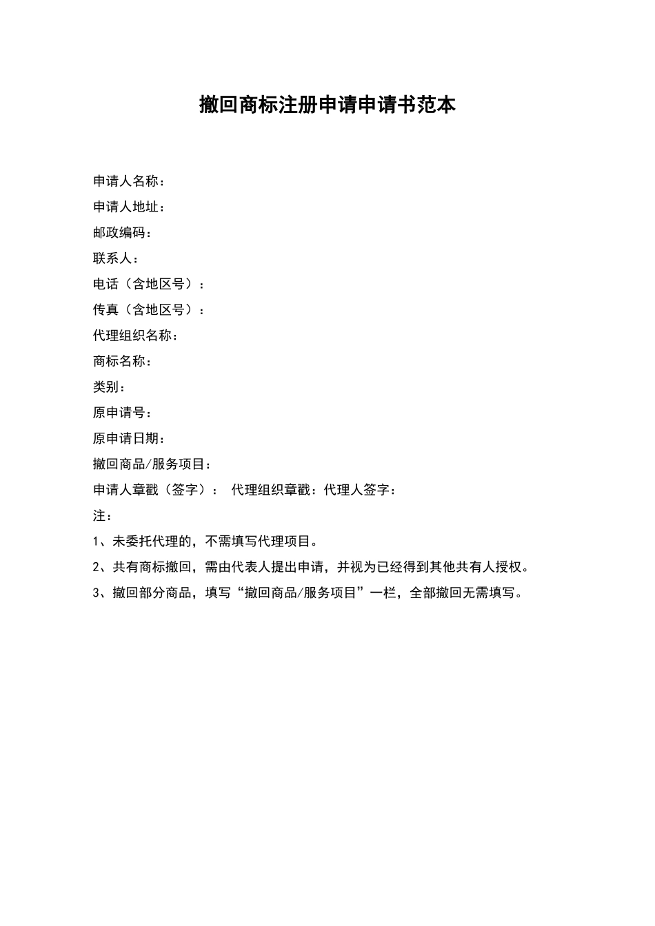 撤回商标注册申请申请书范本_第1页