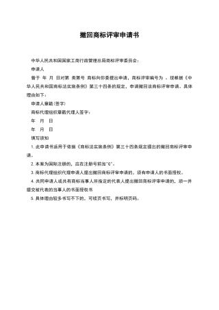 撤回商标评审申请书