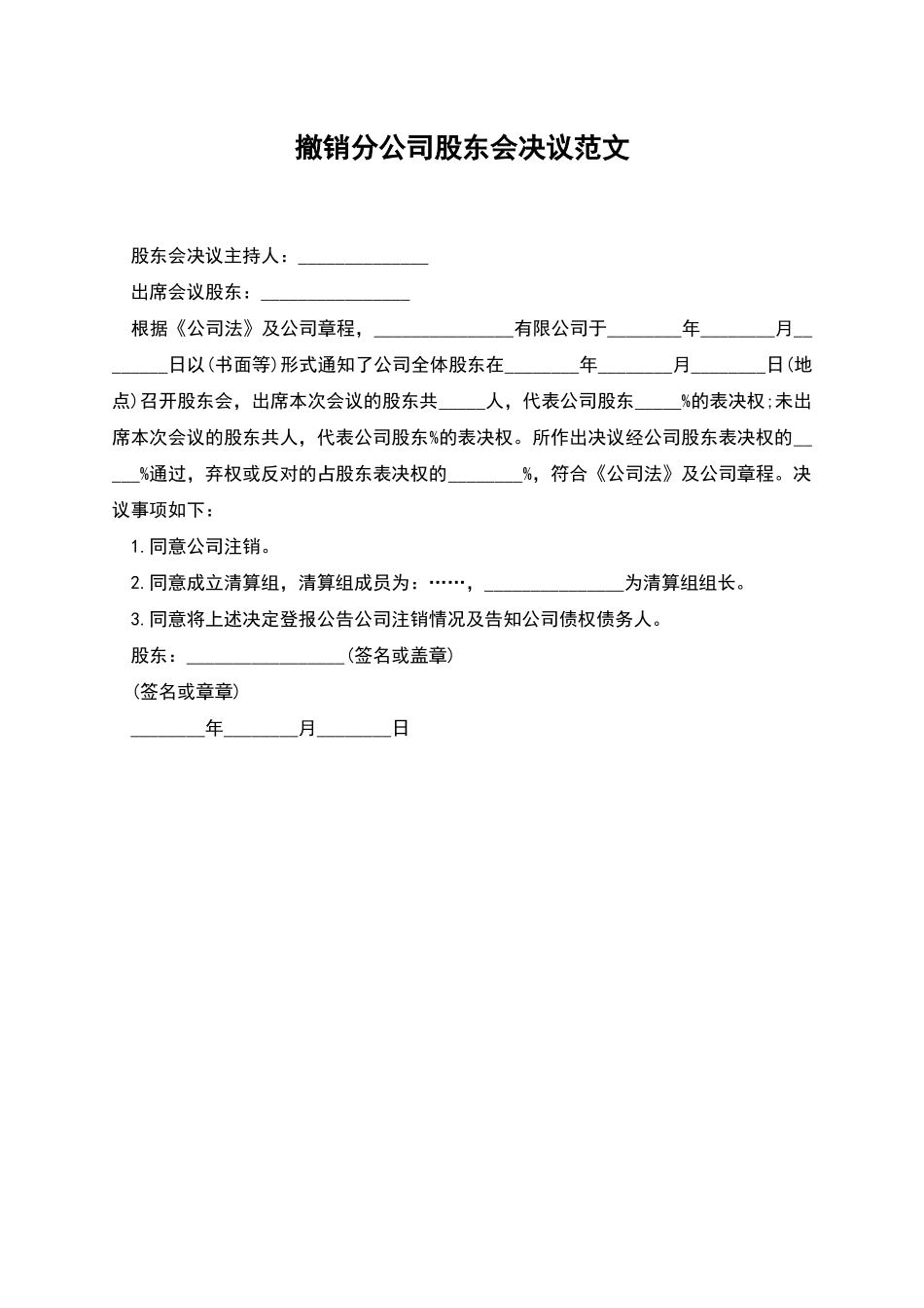 撤销分公司股东会决议范文_第1页