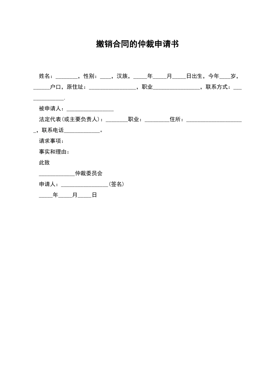 撤销合同的仲裁申请书_第1页