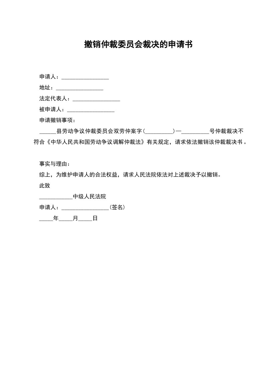 撤销仲裁委员会裁决的申请书_第1页